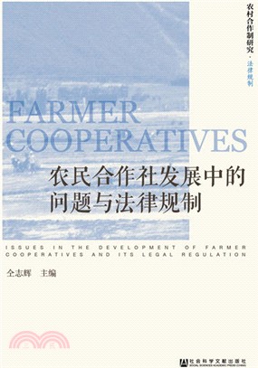 農民合作社發展中的問題與法律規制（簡體書）