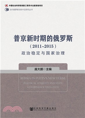 普京新時期的俄羅斯2011～2015（簡體書）