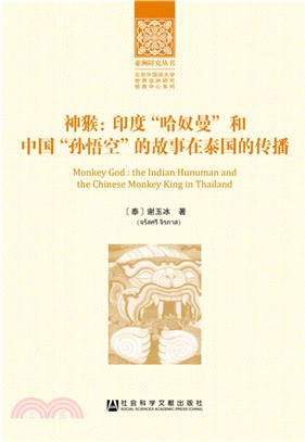 神猴：印度“哈奴曼”和中國“孫悟空”的故事在泰國的傳播（簡體書）