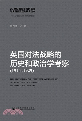 英國對法戰略的歷史和政治學考察1914～1929（簡體書）