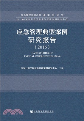 應急管理典型案例研究報告2016（簡體書）