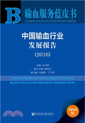 中國輸血行業發展報告2016（簡體書）