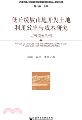 低丘緩坡山地開發土地利用效率與成本研究：以雲南省為例（簡體書）