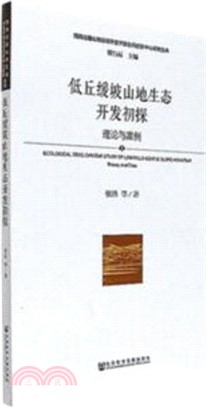 低丘緩坡山地生態開發初探（簡體書）