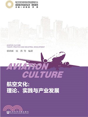 航空文化：理論、實踐與產業發展（簡體書）