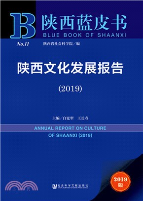 陝西文化發展報告2019（簡體書）