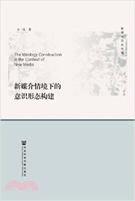 新媒介情境下的意識形態構建（簡體書）