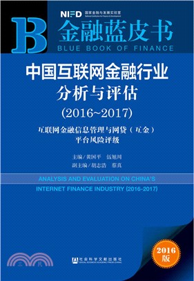 中國互聯網金融行業分析與評估2016-2017（簡體書）