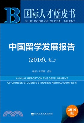 中國留學發展報告2016 No．5（簡體書）
