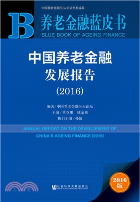 中國養老金融發展報告2016（簡體書）