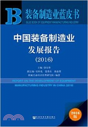 中國裝備製造業發展報告2016（簡體書）