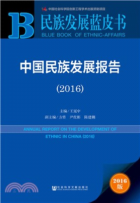 中國民族發展報告2016（簡體書）