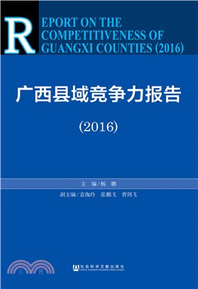 廣西縣域競爭力報告2016（簡體書）