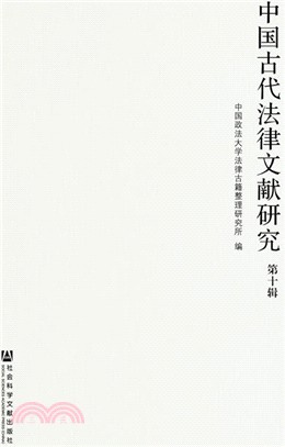 中國古代法律文獻研究 第十輯（簡體書）
