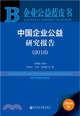 中國企業公益研究報告2016（簡體書）