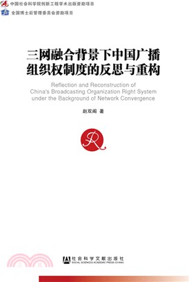 三網融合背景下中國廣播組織權制度的反思與重構（簡體書）