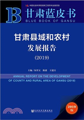 甘肅縣域和農村發展報告2019（簡體書）