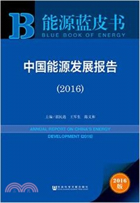 中國能源發展報告2016（簡體書）