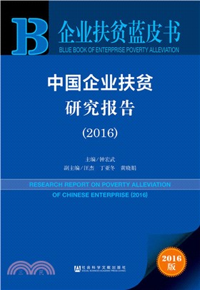 中國企業扶貧研究報告2016（簡體書）