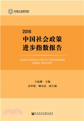 中國社會政策進步指數報告2016（簡體書）