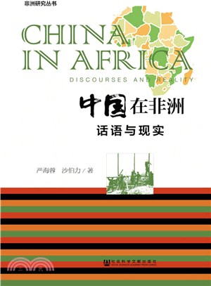 中國在非洲：話語與現實（簡體書）