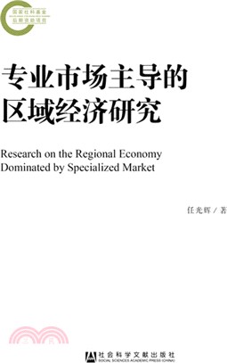 專業市場主導的區域經濟研究（簡體書）