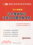 2009公共基礎知識過關2000題全解全析（簡體書）