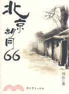 北京胡同66（簡體書）