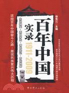 百年中國實錄(1911-2009)（簡體書）