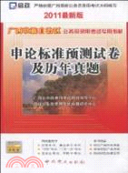 (2011最新版)廣西壯族自治區公務員錄用考試專用教材：申論（簡體書）