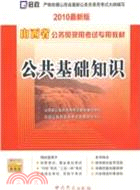 (2011最新版)山西省公務員錄用考試專用教材：公共基礎知識（簡體書）
