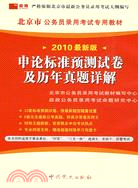 2010最新版北京市公務員錄用考試專用教材:申論標準預測試卷及歷年真題詳解（簡體書）