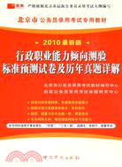 2010最新版北京市公務員錄用考試專用教材:行政職業能力傾向測驗標準預測試卷及歷年真（簡體書）