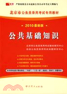 公共基礎知識-2010最新版（簡體書）
