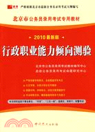 行政職業能力傾向測驗-2010最新版（簡體書）