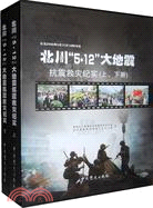 北川“5.12”大地震抗震救災紀實(上下)（簡體書）