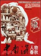 中南海人物春秋(全2冊)（簡體書）