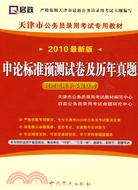 申論標準預測試卷及歷年真題：（2010最新版）（簡體書）