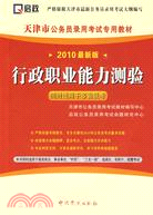 行政職業能力測驗：（2010最新版）（簡體書）