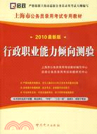 行政職業能力傾向測驗2010最新版（簡體書）