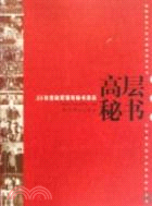 高層秘書：55位黨政軍領導秘書親歷（簡體書）