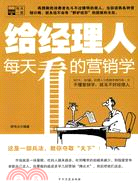 給經理人每天看的營銷學（簡體書）