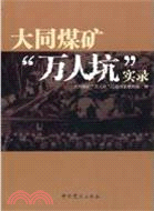 大同煤礦“萬人坑”實錄（簡體書）