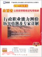 2011最新版行政職業能力測驗歷年真題及專家詳解（簡體書）