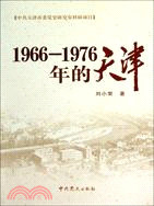 1966-1976年的天津（簡體書）