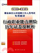 2011-2012行政職業能力測驗歷年試卷及解析（簡體書）