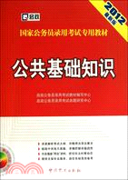 2012公共基礎知識(最新版)(附光碟)（簡體書）