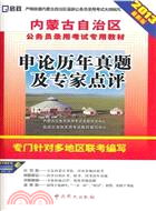 (2013最新版)內蒙古自治區公務員錄用考試專用教材：申論歷年真題及專家點評（簡體書）