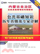 (2013最新版)內蒙古自治區公務員錄用考試專用教材：公共基礎知識歷年真題及專家詳解（簡體書）