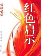 領航中國：紅色啟示（簡體書）